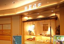 寿司田(成田机场店)美食图片
