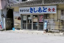 Kishimoto食堂(本店)美食图片