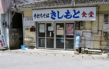 Kishimoto食堂(本店)餐厅图片