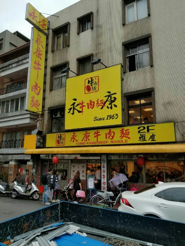 永康牛肉麵(金山南路總店)