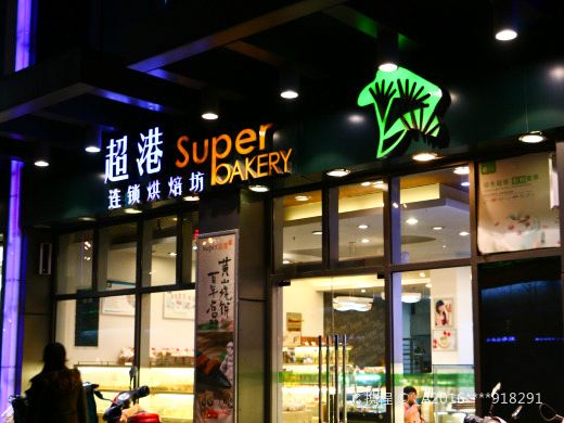 超港·蛋糕面包(包河万达店)
