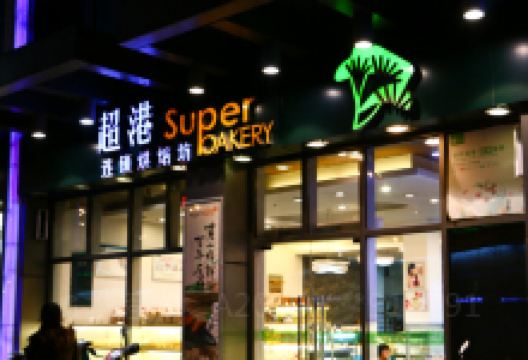 超港(包河万达店)美食图片