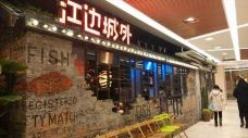 江边城外烤全鱼(酒仙桥店)-北京