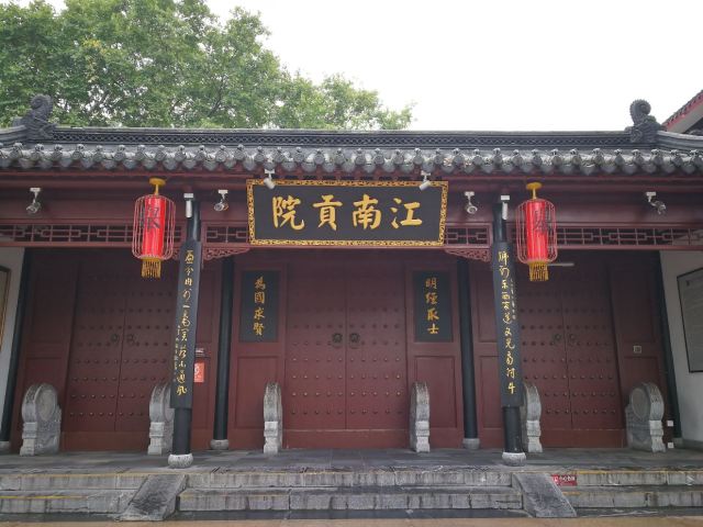 中國科舉博物館(江南貢院)
