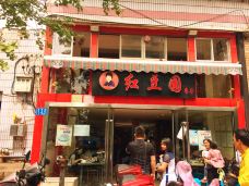 红豆园(文林街店)-昆明-doris圈圈