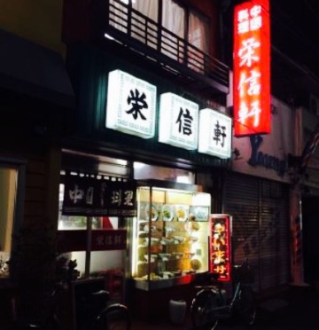 Eishinken餐厅图片