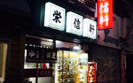Eishinken