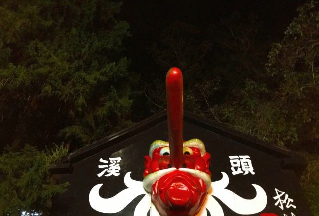 시터우 요괴촌