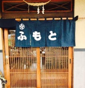 Sobadokoro Fumoto餐厅图片