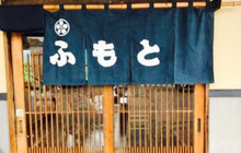 Sobadokoro Fumoto餐厅图片