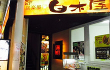 Irakuya Shiragiya Kintetsu Takada Ekimae餐厅图片