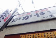 Kagayasu美食图片