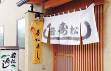 Wakamatsu Zushi餐厅图片