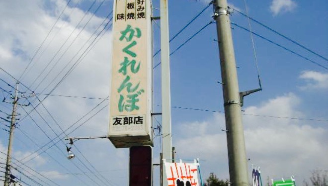 Kakurembotomobe餐厅图片