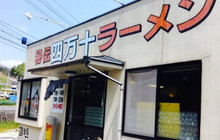 Shimanto Ramen餐厅图片