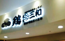 Tori Sanwa Lalaport Shinmisato餐厅图片