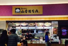 Yamamotoya Honten Expansa Gozaisho Outbound lane美食图片