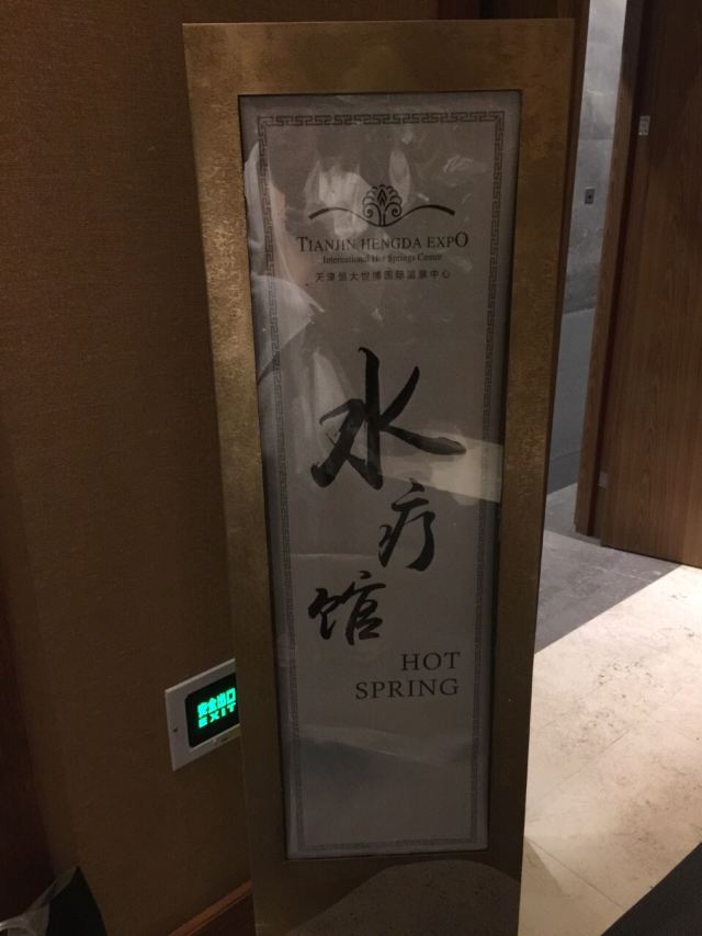 Hengda Shibo International Hot Springs Center