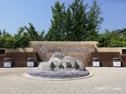 南山温泉