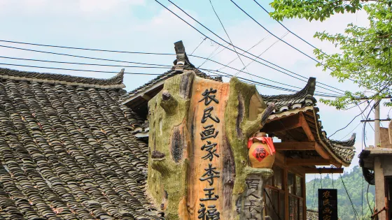 農民畫家李玉福家庭博物館