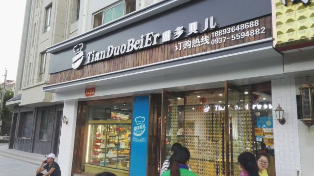 甜多贝儿餐厅图片