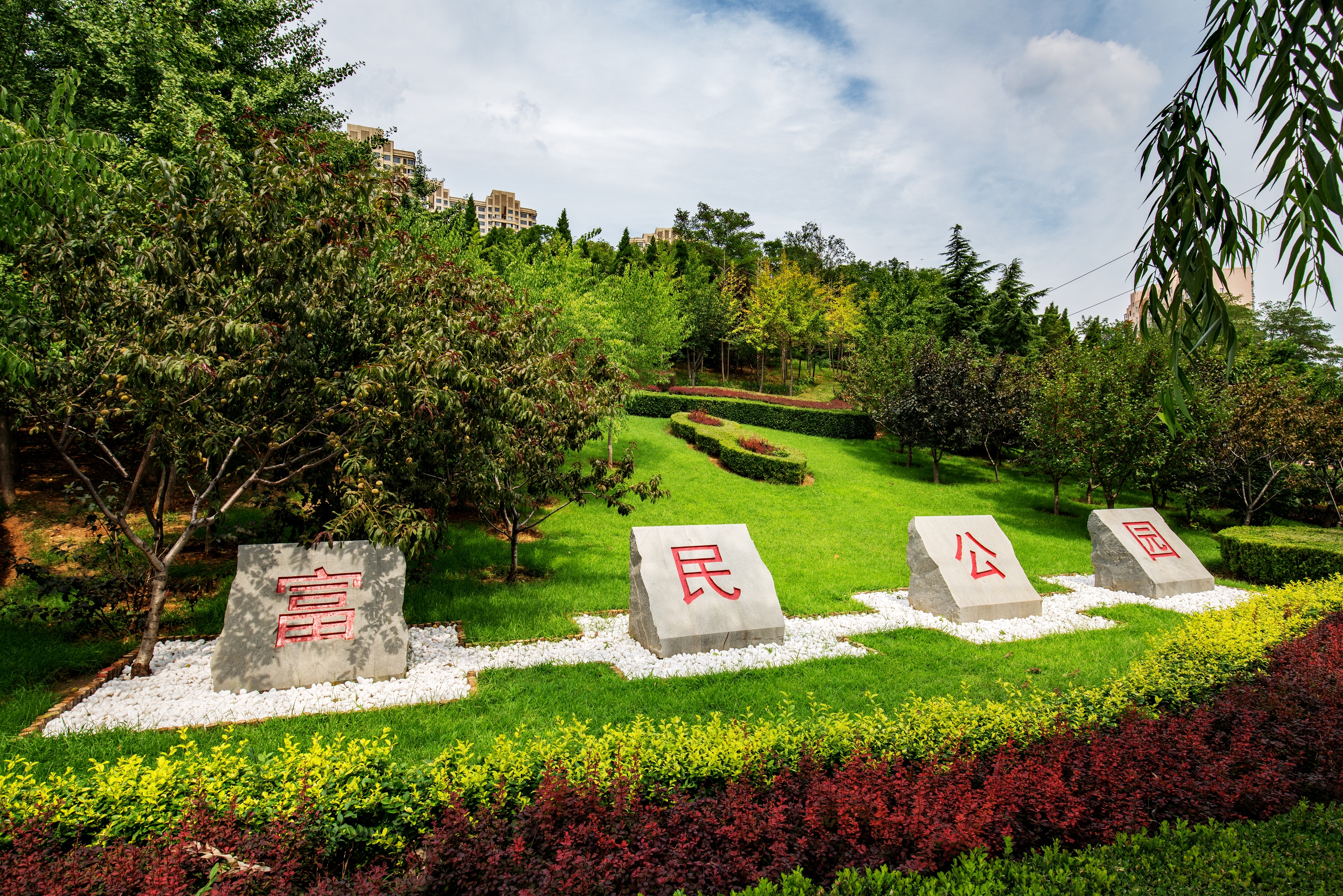 富民公园