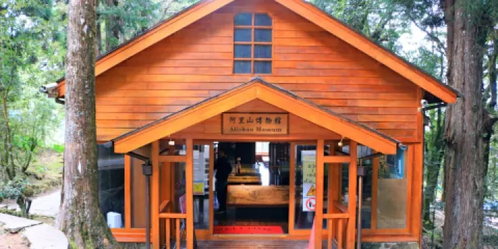 阿里山博物館
