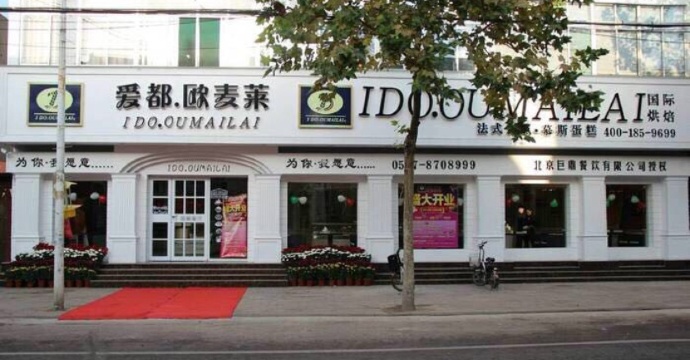爱都·欧麦莱(金山总店)