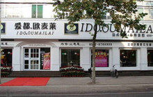 爱都·欧麦莱(金山总店)餐厅图片