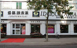 爱都·欧麦莱(金山总店)