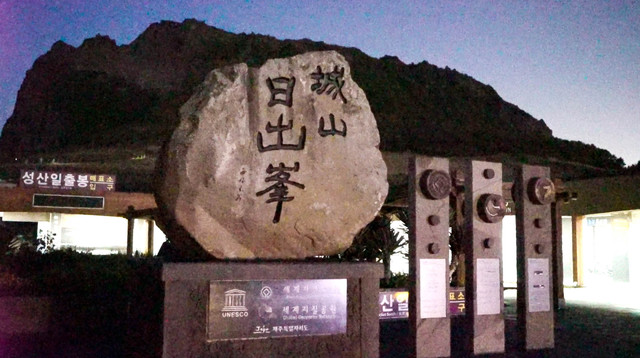 【分享韩国】不一样的济州岛半日游：很难的早晨和夜间游