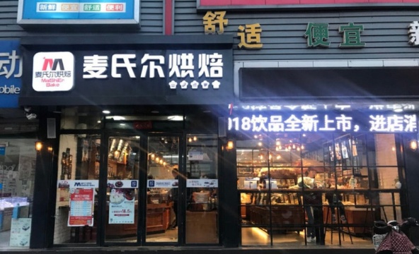 麦氏尔烘焙(范庄店)