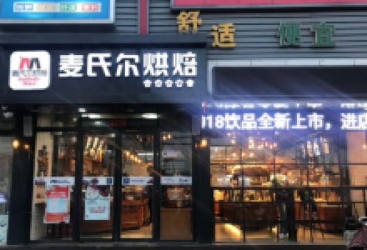 麦氏尔烘焙(范庄店)美食图片