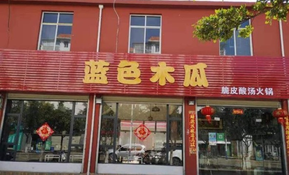 蓝色木瓜脆皮酸汤火锅(德源野生菌交易市场店)餐厅图片