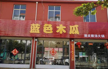 蓝色木瓜脆皮酸汤火锅餐厅图片