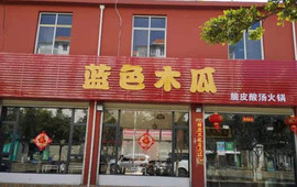 蓝色木瓜脆皮酸汤火锅