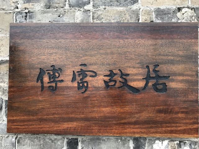 傅雷故居旅行图片 1