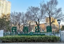 长青公园景点图片