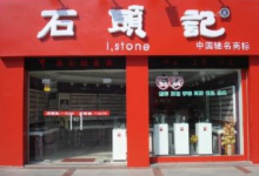 石头记(法库店)购物图片