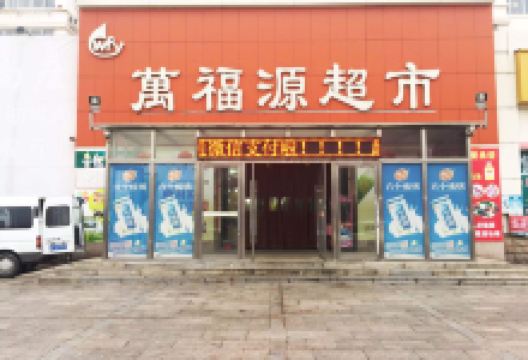 福园超市购物图片