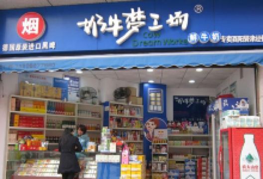 奶牛梦工场(海棠晓月一店)购物图片