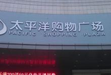 太平洋购物广场(西景线店)购物图片