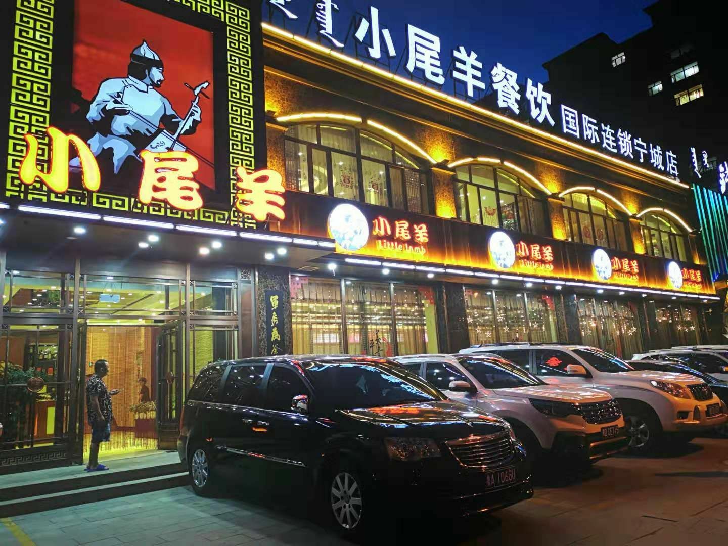 小尾羊(宁城店)