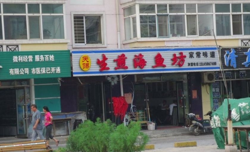 天赐生煎海鱼坊(宏伟嘉园店)