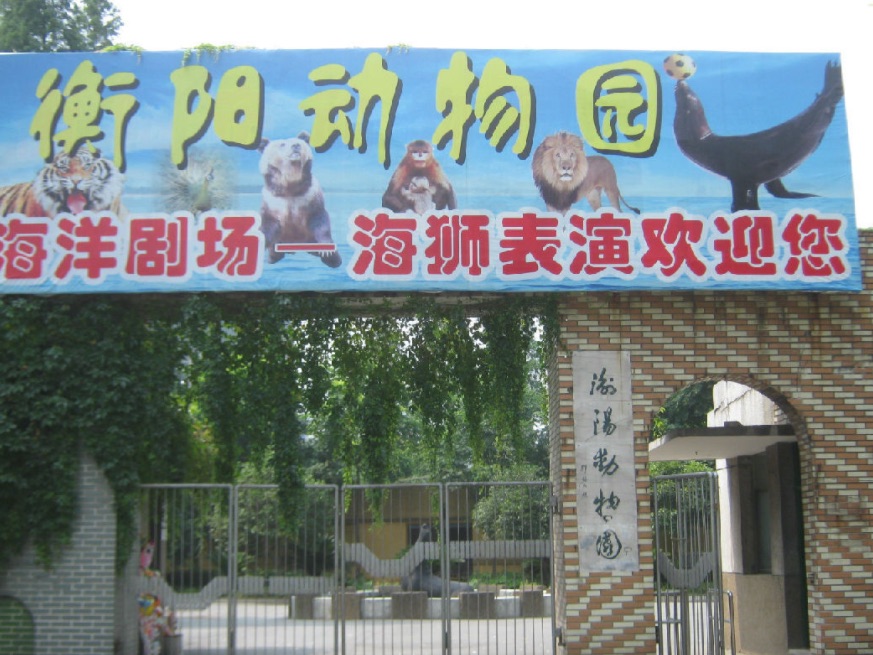 衡阳动物园