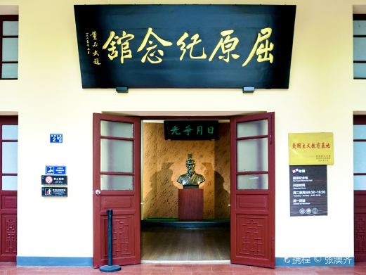 屈原纪念馆