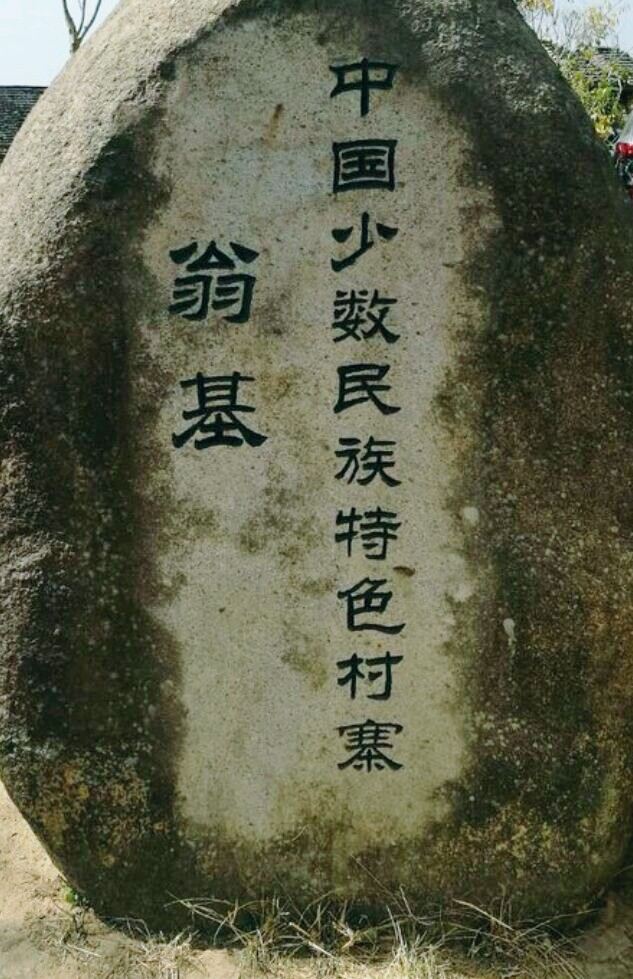 翁基布朗族古寨旅行图片 1