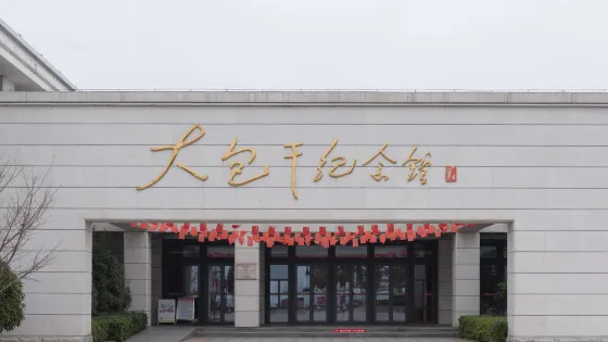 大包乾紀念館