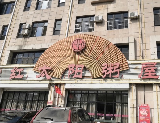 红太阳粥城(红太阳加盟店)
