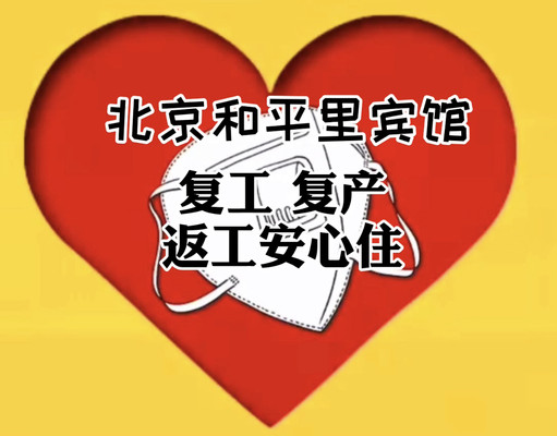 2020北京住宿攻略,返工安心住